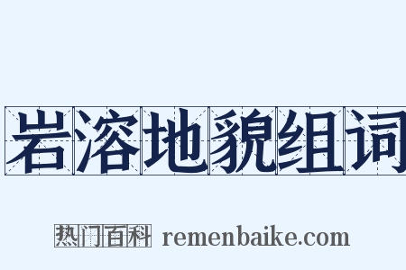 岩溶地貌组词是什么意思的图片